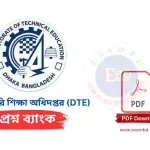 কারিগরি শিক্ষা অধিদপ্তর (DTE) নিয়োগ প্রশ্নব্যাংক PDF
