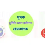 দুর্নীতি দমন কমিশন (দুদক) প্রশ্নব্যাংক PDF