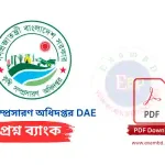 কৃষি সম্প্রসারণ অধিদপ্তর (DAE) প্রশ্নব্যাংক PDF