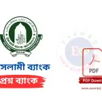 ইসলামী ব্যাংক প্রশ্নব্যাংক PDF