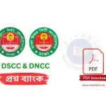 ঢাকা দক্ষিণ ও উত্তর সিটি কর্পোরেশন ( DNCC ও DSCC ) নিয়োগ প্রশ্নব্যাংক PDF