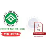 বাংলাদেশ পল্লী উন্নয়ন বোর্ড ( BRDB) প্রশ্নব্যাংক PDF