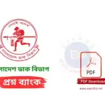 বাংলাদেশ ডাক বিভাগ নিয়োগ প্রশ্ন ব্যাংক PDF