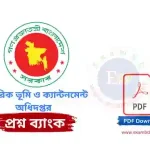 সামরিক ভূমি ও ক্যান্টনমেন্ট অধিদপ্তর ( DMLC ) প্রশ্ন ব্যাংক PDF