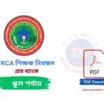 NTRCA শিক্ষক নিবন্ধন স্কুল পর্যায় প্রশ্ন ব্যাংক PDF