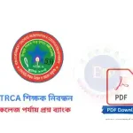 NTRCA শিক্ষক নিবন্ধন কলেজ পর্যায় প্রশ্ন ব্যাংক PDF