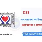 সমাজসেবা অধিদপ্তর প্রশ্ন ব্যাংক PDF