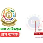 সমবায় অধিদপ্তর ( COOP ) প্রশ্নব্যাংক PDF