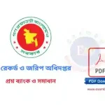ভূমি রেকর্ড ও জরিপ অধিদপ্তর DLRS প্রশ্ন ব্যাংক PDF