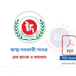 স্বাস্থ্য সহকারী পদের প্রশ্ন ব্যাংক PDF
