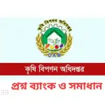 কৃষি বিপণন অধিদপ্তর DAM প্রশ্ন ব্যাংক PDF