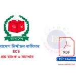 বাংলাদেশ নির্বাচন কমিশন ( ECS ) প্রশ্ন ব্যাংক PDF