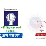 পল্লী বিদ্যুতায়ন বোর্ড ( BREB ) প্রশ্ন ব্যাংক PDF