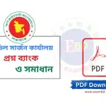 সিভিল সার্জন কার্যালয় প্রশ্ন ব্যাংক ও সমাধান PDF