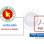 কাস্টম হাউস প্রশ্ন ব্যাংক ও সমাধান | Custom House Question Bank PDF