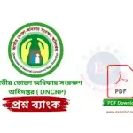 জাতীয় ভোক্তা অধিকার সংরক্ষণ অধিদপ্তর ( DNCRP) প্রশ্ন ব্যাংক PDF