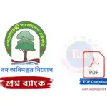 বন অধিদপ্তর নিয়োগ প্রশ্ন ব্যাংক PDF