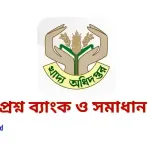 DGFood Question Bank | খাদ্য অধিদপ্তর প্রশ্ন ব্যাংক PDF