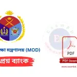 প্রতিরক্ষা মন্ত্রণালয় (MOD) প্রশ্নব্যাংক PDF