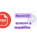 সাম্প্রতিক বাংলাদেশ ও আন্তর্জাতিক PDF
