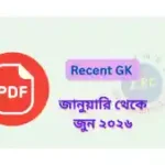 জানুয়ারি থেকে জুন ২০২৬ সাম্প্রতিক প্রশ্নোত্তর PDF