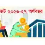 এক নজরে জাতীয় বাজেট ২০২৬-২৭ PDF